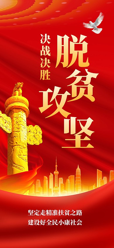 脱贫攻坚精神精准扶贫党建宣传全屏海报