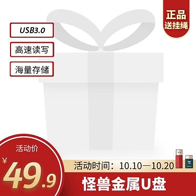 U盘红色简约时尚主图直通车