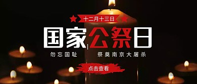 简约风国家公祭日纪念公众号封面首图