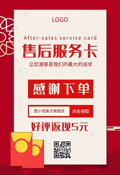 红包购物活动促销红色售后卡
