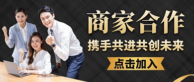 商家合作黑色大气简约公众号封面首图