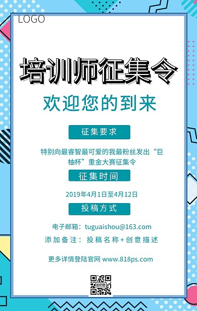 培训师征集令手手机海报