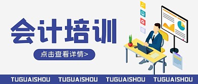 会计教育培训卡通公众号封面首图