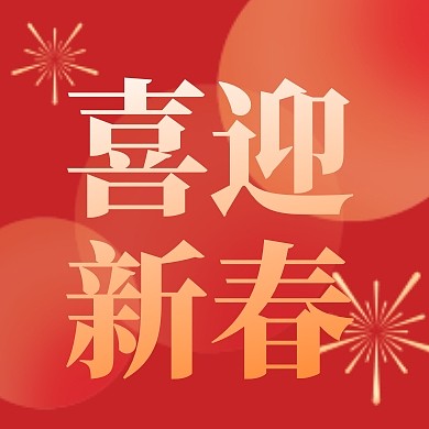 喜庆创意大气简约喜迎新春公众号次图