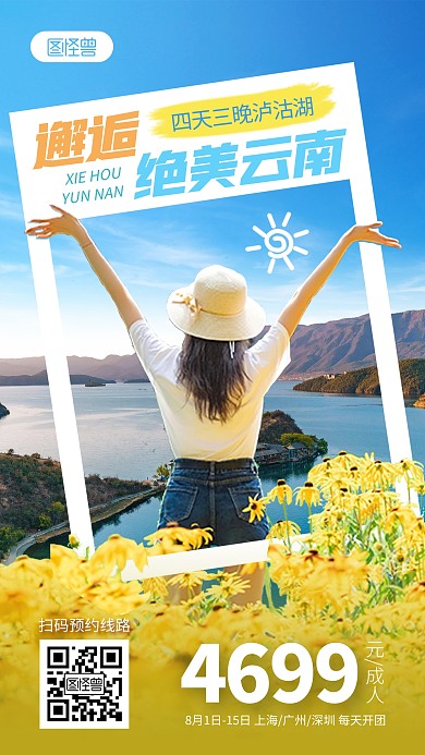 云南泸沽湖旅游手机海报