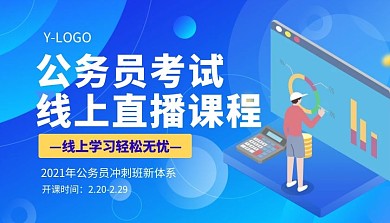 公务员考试 线上直播课程简约课程封面
