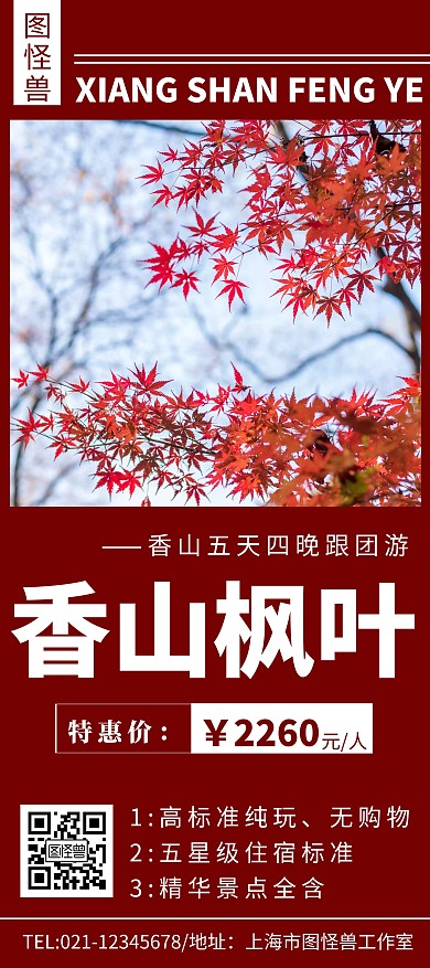 香山枫叶简约线框红色旅游展架