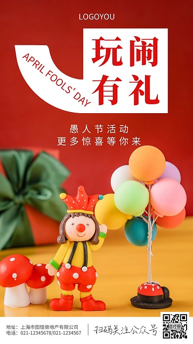 摄影图愚人节活动玩闹有礼简约风手机海报