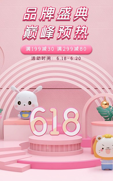 618母婴用品促销C4D粉色立体简约海报