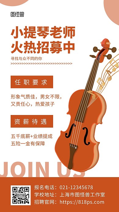 小提琴老师招聘简约手机海报