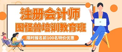 注册会计师宣传推广公众号封面