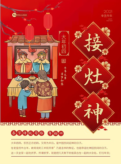 红色卡通春节年俗插画大年初四海报