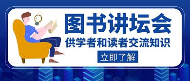 讲坛图书学者读者交流创意公众号封面