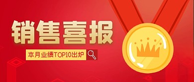 销售喜报简约大字公众号封面首图