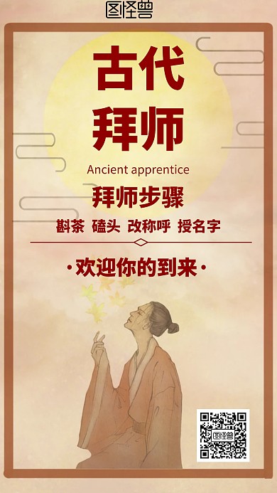中国风格古代拜师宣传手机海报
