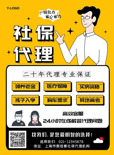 社保代理营销宣传广告创意印刷海报