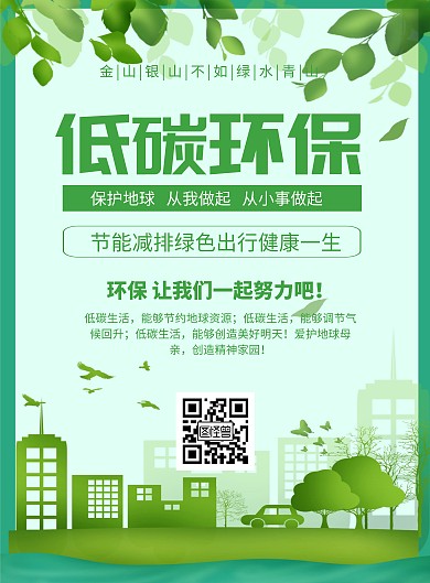 简约绿色创意低碳循环宣传海报	