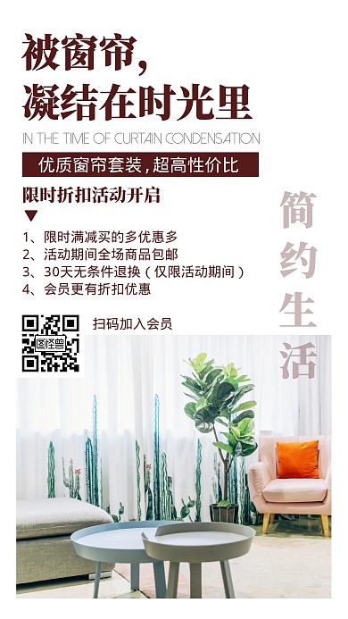 家居简约窗帘促销手机营销海报