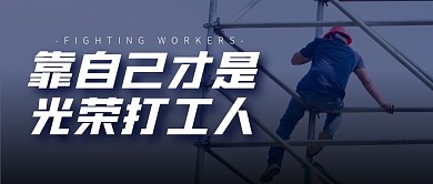 摄影励志靠自己光荣打工人公众号封面