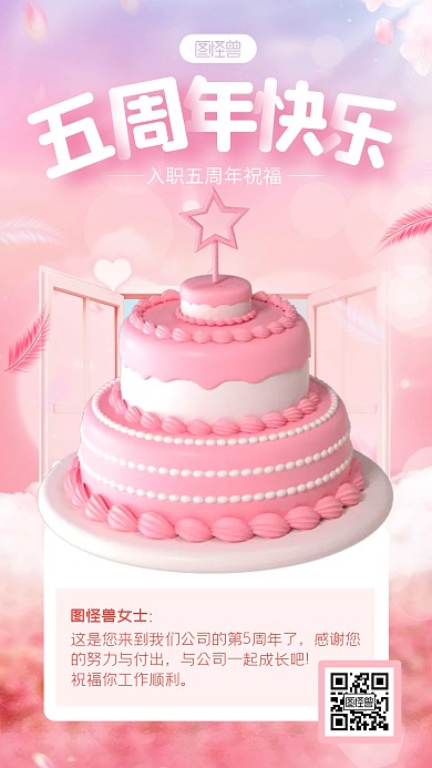 粉色简约风入职周年祝福3D海报