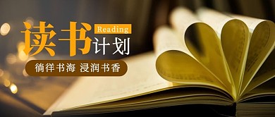 书香读书计划简约公众号首页封面