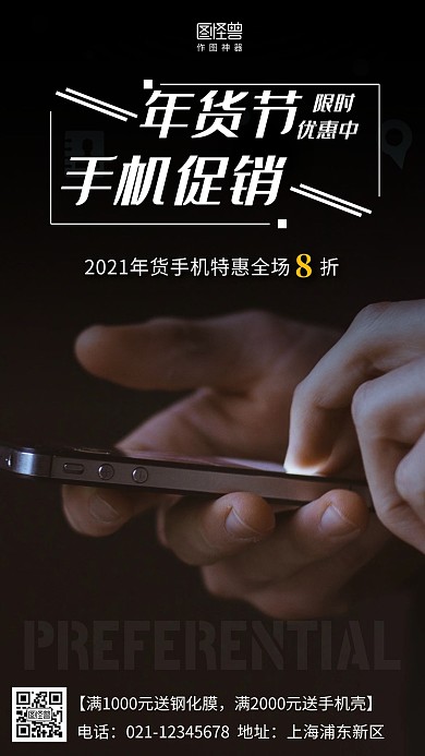 2021年货手机促销简约风手机海报