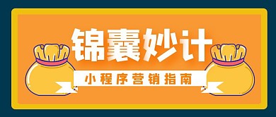 锦囊妙计黄色简约锦囊红包公众号封面