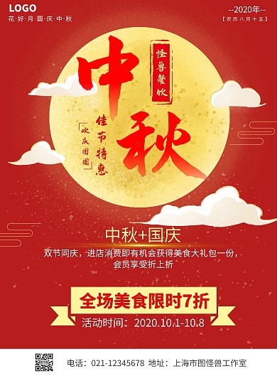  中秋餐饮活动红色简约竖版海报