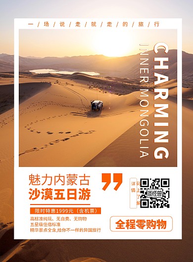 简约大气摄影风内蒙古沙漠旅游宣传海报