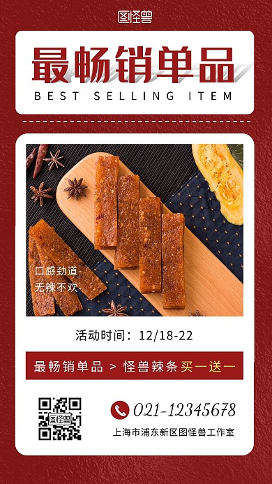 最畅销单品辣条红色简约手机海报