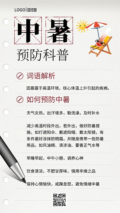 防暑科普夏天中暑手机海报