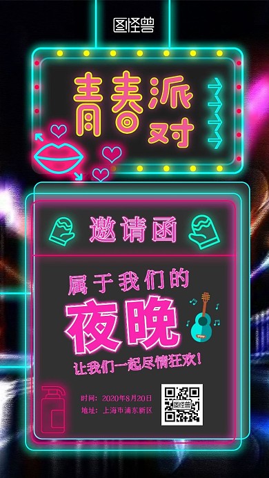 青春派对霓虹音乐新媒体电子邀请函