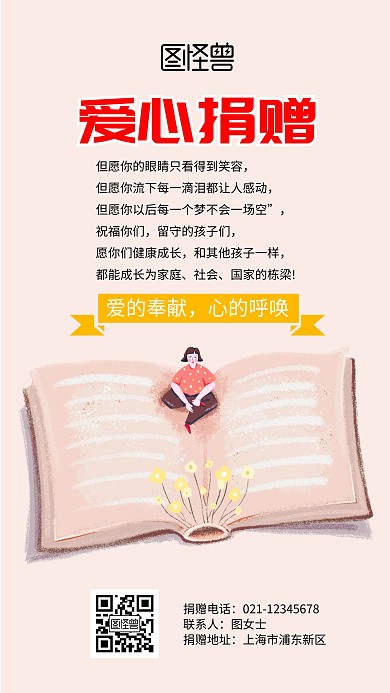 爱心捐赠手机宣传海报