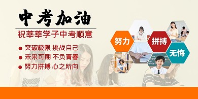 九年级中考展板线上海报制作