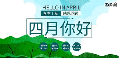 四月你好三月再见促销横版海报