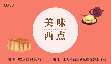 粉色手绘蛋糕西点名片