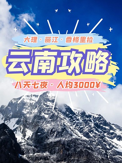 出行出游旅行旅游小红书封面配图攻略