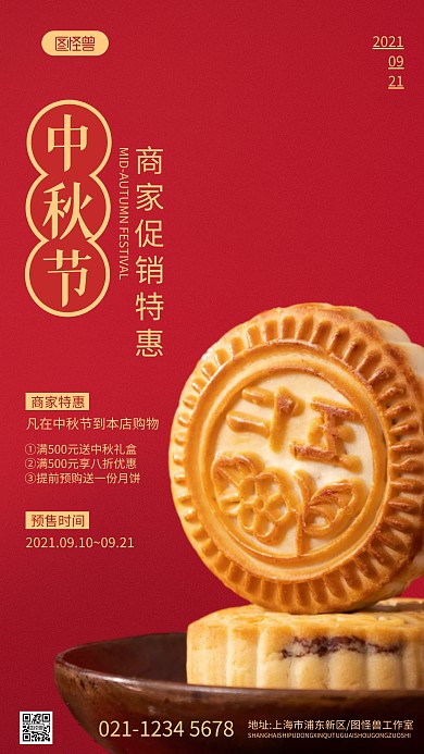 商家预热海报红色简约中秋节活动摄影图海报