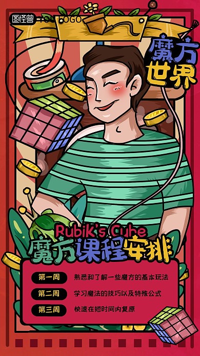 手绘插画魔方培训班课程安排手机海报