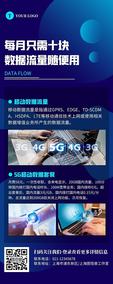 科技风蓝色数据流量宣传营销长图