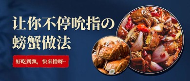 螃蟹做法食谱中国风公众号封面