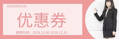简约西装优惠券