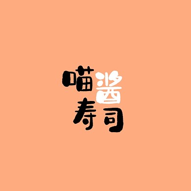 喵猫寿司日料餐饮料理平面logo
