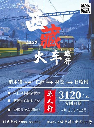 西藏火车旅游火车雪山竖版海报