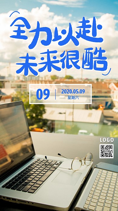全力以赴未来很酷工作日签