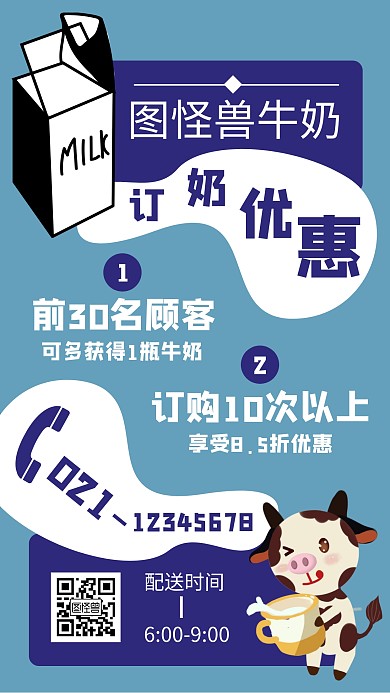 图怪兽牛奶蓝色创意订奶营销海报