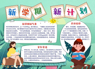新学期新计划卡通趣味手抄报