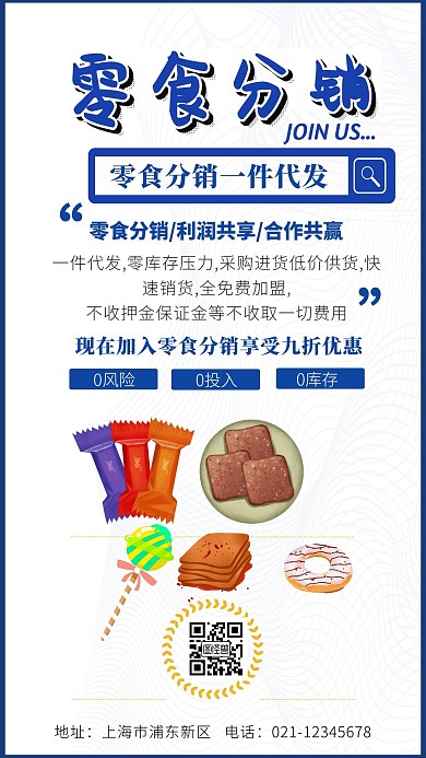蓝色简约零食分销海报
