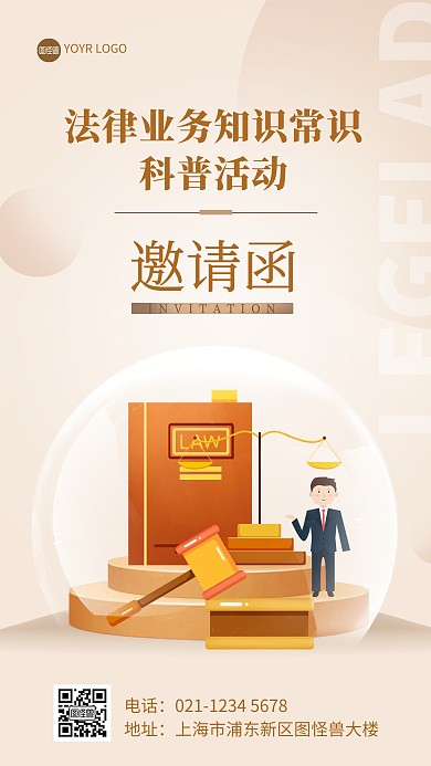企业法律咨询普法邀请函手机海报