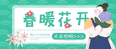 绿色春暖花开新品上市促销活动宣传红包首图